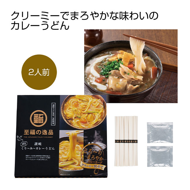 至福の逸品くり～み～カレーうどん2人前（SNS-0700086）