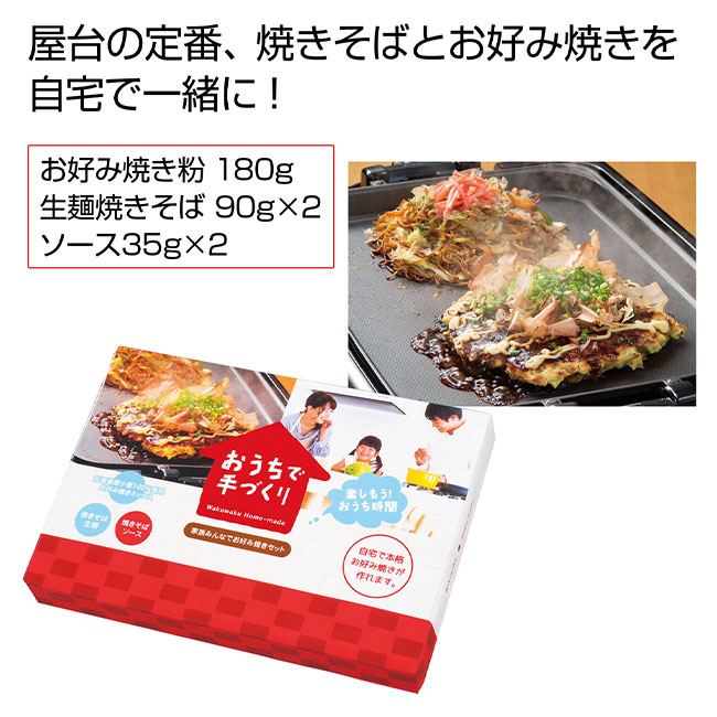 おうちで手づくり！家族みんなでお好み焼きセット（SNS-0700091）