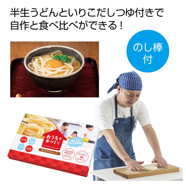 おうちで手づくり！自宅で手打ちうどんセット（SNS-0700094）