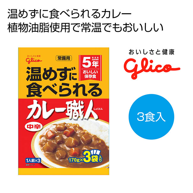 5年賞味期間　常備用カレー職人3食パック（中辛）（SNS-0700097）