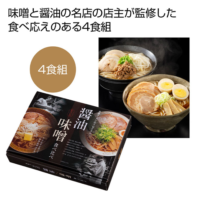 老舗ラーメン店主おすすめ　ラーメン食べ比べ4食組（SNS-0700098）