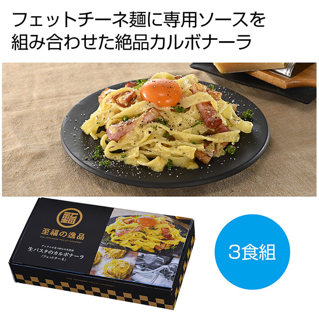 至福の逸品　生パスタのカルボナーラ3食組（SNS-0700103）