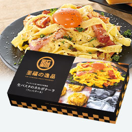 至福の逸品　生パスタのカルボナーラ3食組