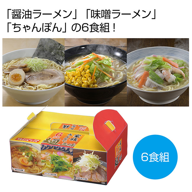 家族みんなで麺三昧　6食組（SNS-0700104）