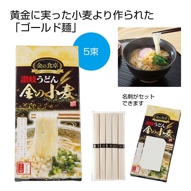 金の食卓　金の小麦讃岐うどん5束（SNS-0700105）