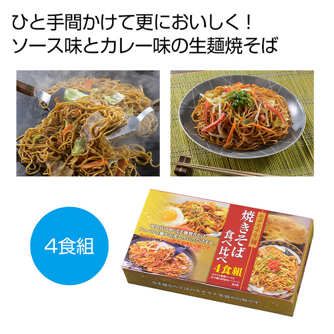 モチモチ生麺焼きそば4食組（SNS-0700109）