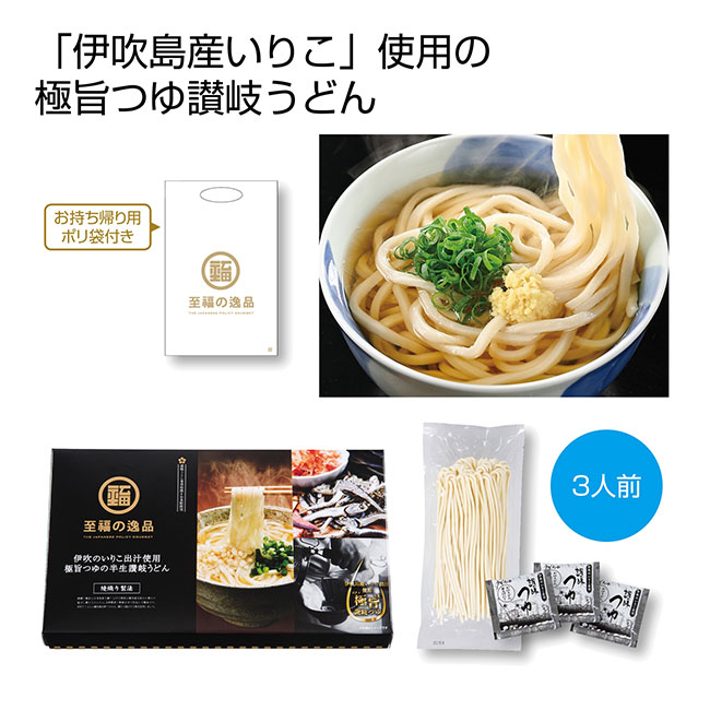 至福の逸品　綾織り製法熟成半生讃岐うどん3人前（伊吹のいりこだし極旨つゆ付）（SNS-0700110）