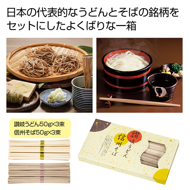 讃岐うどん＆信州そばセット（SNS-0700116）