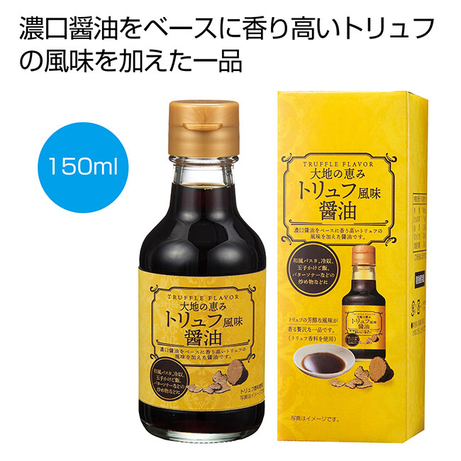 大地の恵み　トリュフ風味醤油150ml（SNS-0700117）