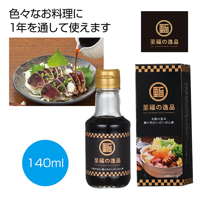 至福の逸品　太陽の恵み瀬戸内だいだいぽん酢140ml（SNS-0700118）