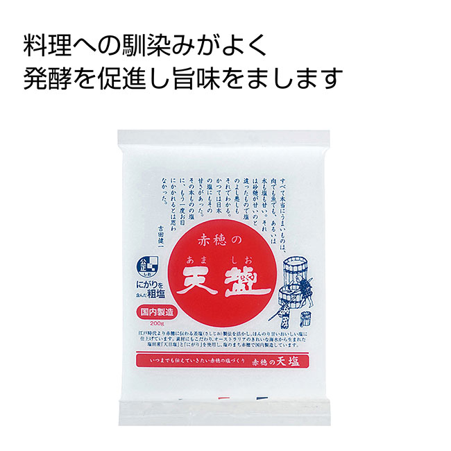 赤穂の天塩200g（SNS-0700120）