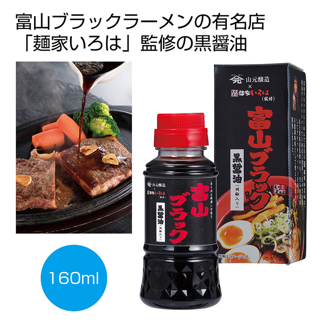 麺家いろは監修　富山ブラック黒醤油160ml（SNS-0700122）