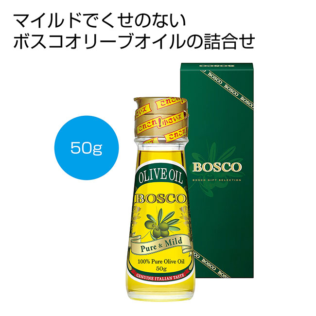 ボスコオリーブオイル50g（SNS-0700123）