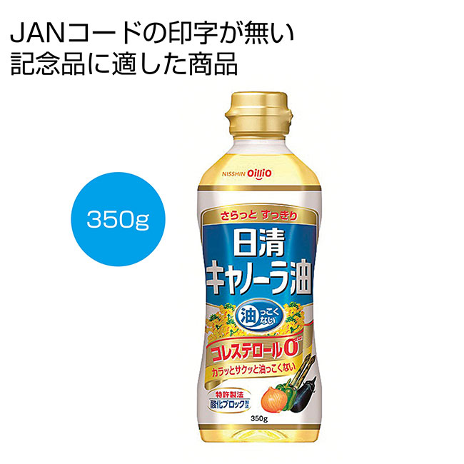 日清キャノーラ油350g（SNS-0700124）