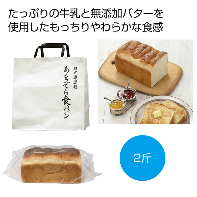 牧之原謹製　あをぞら食パン2斤 （SNS-0700127）