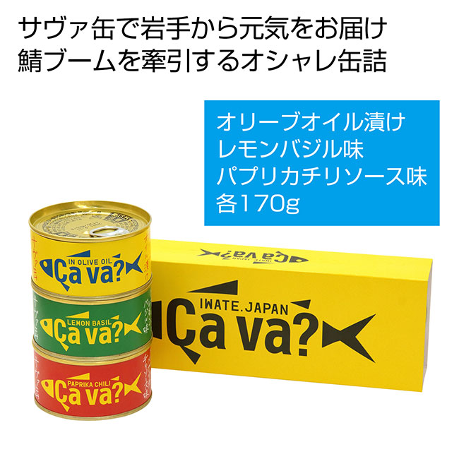 サヴァ缶3種アソート（SNS-0700129）