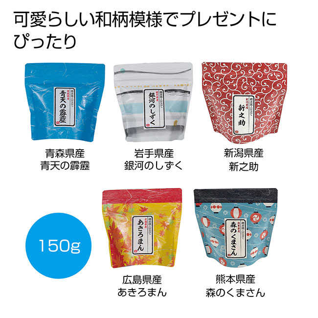 和柄ギフト米150g（無洗米）1個（SNS-0700131）