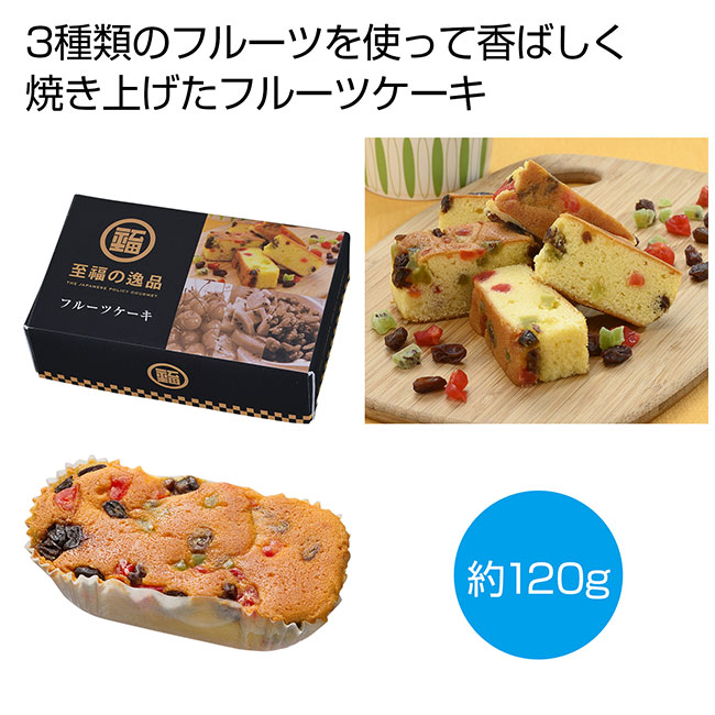 至福の逸品　フルーツケーキ（SNS-0700134）