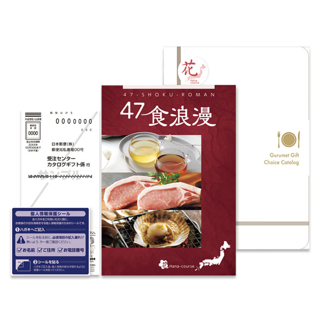 ４７食浪漫＜花　ＡＲＢコース＞（SNS-0700145）