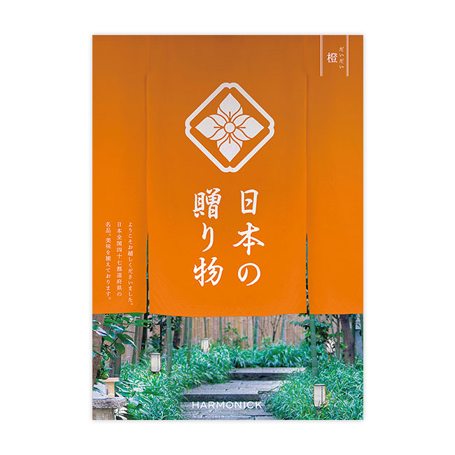 日本の贈り物【橙（だいだい）】（SNS-0700155）