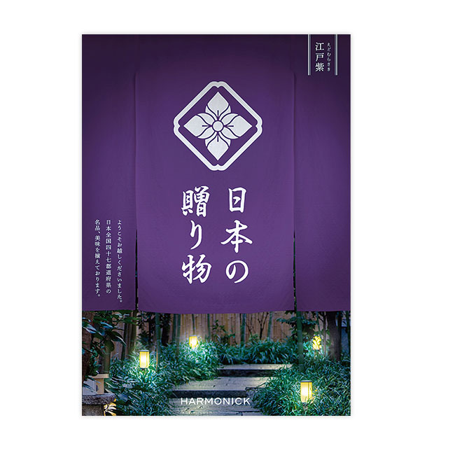日本の贈り物【江戸紫（えどむらさき）】（SNS-0700158）