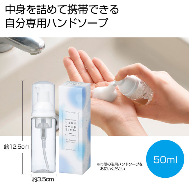 携帯用泡ハンドソープボトル50ml（SNS-0700198）