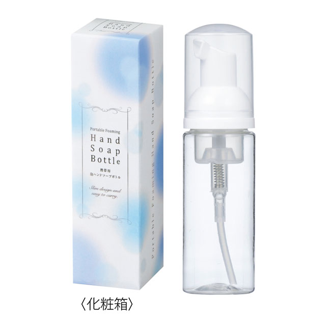 携帯用泡ハンドソープボトル50ml（SNS-0700198）本体、化粧箱