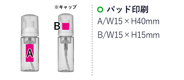 携帯用泡ハンドソープボトル50ml（SNS-0700198）名入れ画像　パッド印刷：A/W15×H40mm　B/W15×15mm