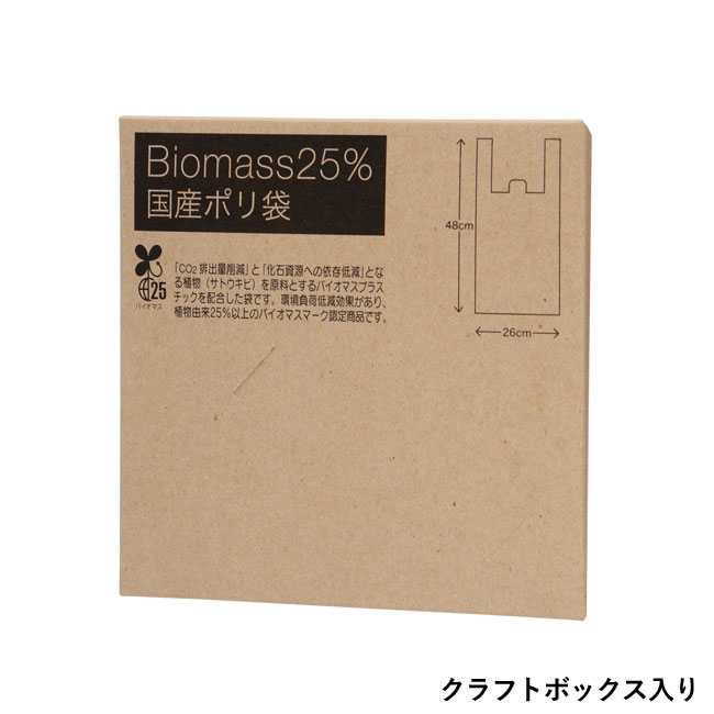 バイオマス25％　国産ポリ袋8枚（SNS-0700205）クラフトボックス入り