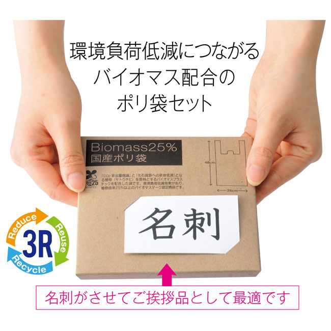 バイオマス25％　国産ポリ袋8枚（SNS-0700205）名刺がさせてご挨拶品に最適