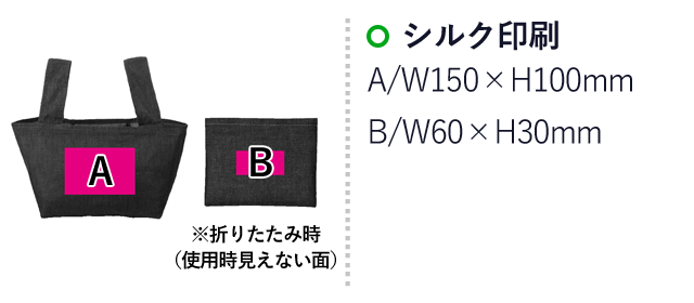 デニム折りたたみコンビニバッグ（SNS-0700206）名入れ画像　シルク印刷：W150×H100mm　B/W60×30mm