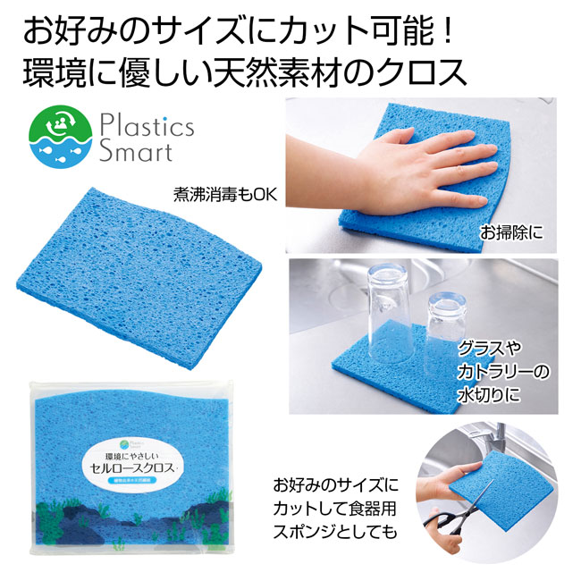 プラスチックスマート　環境にやさしいセルロースクロス（SNS-0700209）