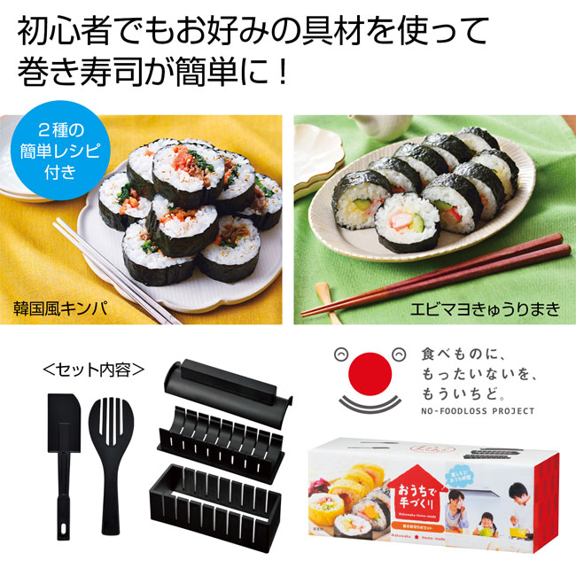 おうちで手づくり　巻き寿司5点セット（SNS-0700211）