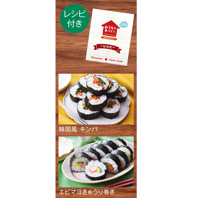 おうちで手づくり　巻き寿司5点セット（SNS-0700211）レシピ付き