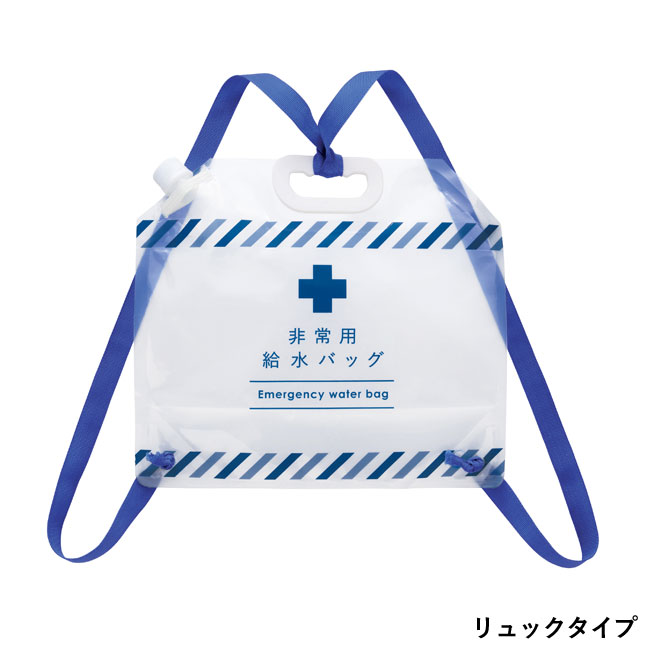 リュック型非常用給水バッグ6L（SNS-0700214）リュックタイプ