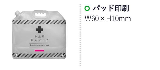 リュック型非常用給水バッグ6L（SNS-0700214）名入れ画像　パッド印刷：W60×H10mm