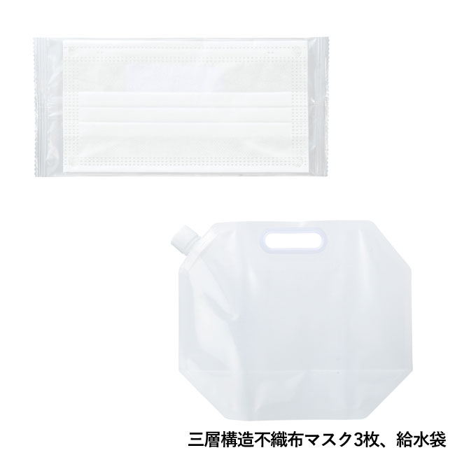 衛生対策　防災8点セット（SNS-0700215）三層構造不織布マスク3枚、給水袋