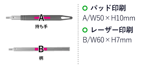 楽々お掃除　ハンディーワイパー（SNS-0700221）名入れ画像　パッド印刷：A/W50×H10mm　レーザー印刷：B/W60×H7mm