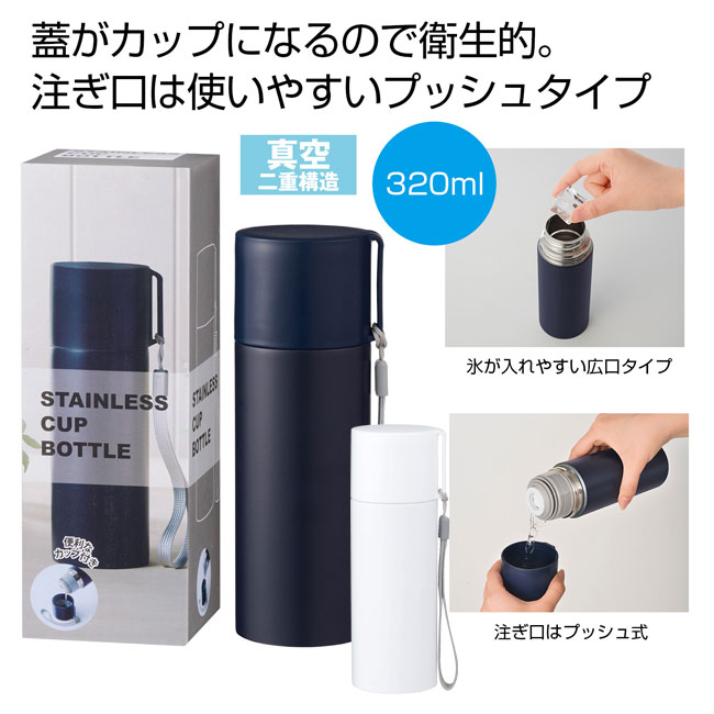 真空ステンレス　カップボトル320ml（SNS-0700223）