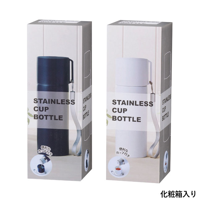 真空ステンレス　カップボトル320ml（SNS-0700223）化粧箱入り