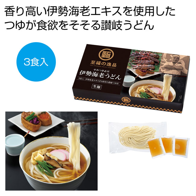  至福の逸品　やみつき必至　伊勢海老うどん3食入（SNS-0700227）