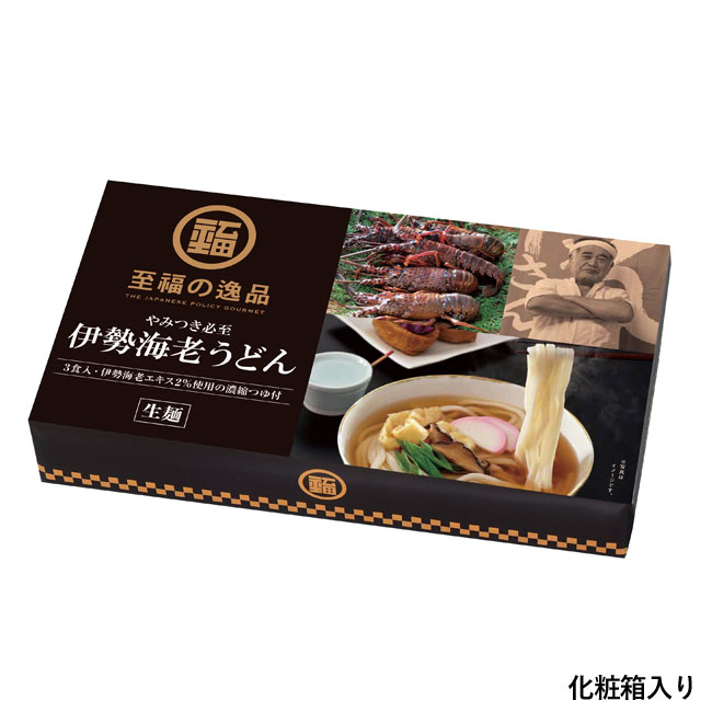  至福の逸品　やみつき必至　伊勢海老うどん3食入（SNS-0700227）化粧箱入り