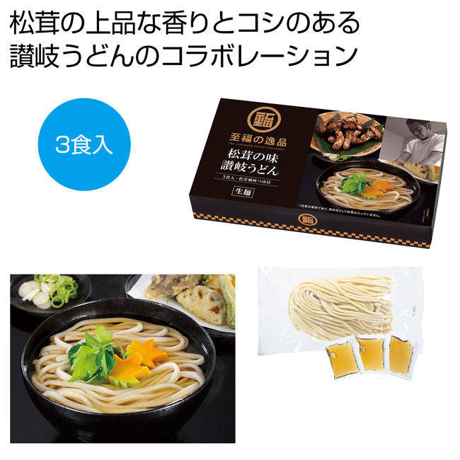 至福の逸品　松茸の味　讃岐うどん3食入（SNS-0700228）