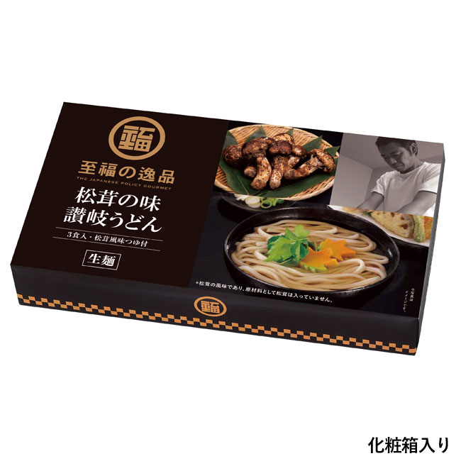 至福の逸品　松茸の味　讃岐うどん3食入（SNS-0700228）化粧箱入り