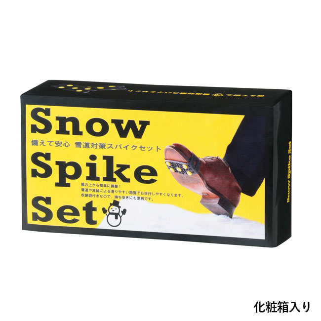 備えて安心　雪道対策スパイクセット（SNS-0700232）化粧箱入り
