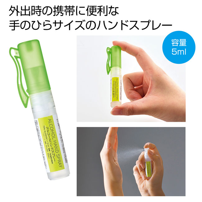 アルコールハンドスプレー５ml（SNS-0700233）