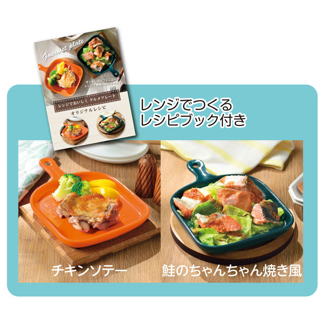 レンジでおいしく　グルメプレート（SNS-0700241）レンジでつくるレシピブック付き