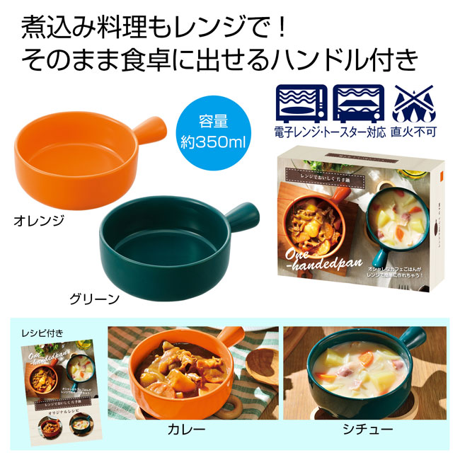 レンジでおいしく　片手鍋（SNS-0700242）