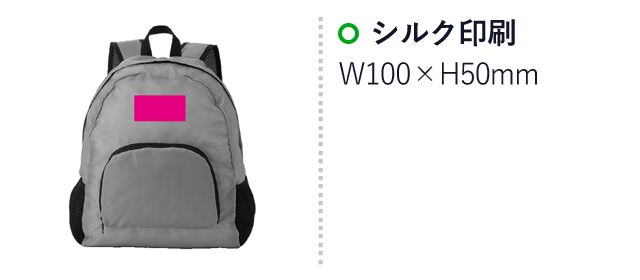 軽くて便利な　携帯リュックサック（SNS-0700249）名入れ画像　シルク印刷：W100×H50mm