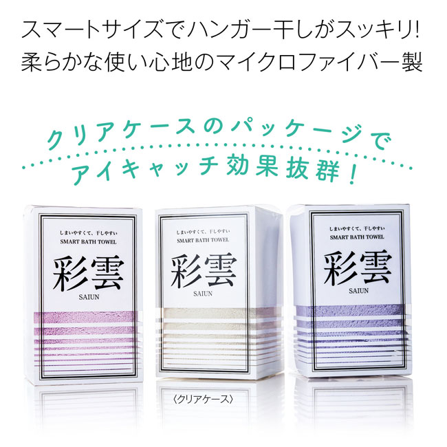 スマートバスタオル　彩雲（SNS-0700252）クリアケース入り